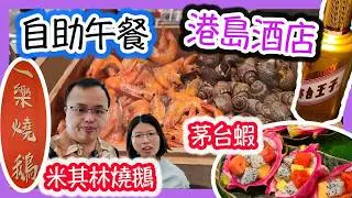 港島豪華香格里拉自助餐，中午自助餐貴過夜晚？食玩訓調查｜推介指數6｜自助餐｜放題｜allyoucaneat｜吃到飽｜buffet｜任食餐廳｜ビュッフェ｜食べ放題｜環球美食｜任點任叫｜半自助餐｜半放題