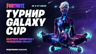 Эпики почините игру! | Galaxy Cup Fortnite /сори за звук стрим с телефона с внешнего плохого микро/