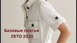 БАЗОВЫЕ ПЛАТЬЯ ЛЕТА 2020