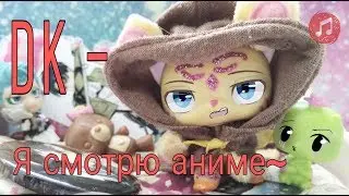 LPS:mv - Я смотрю аниме! [DK]