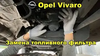 Opel Vivaro 2016+  Замена топливного фильтра / Renault Trafic 3 / Nissan Primastar