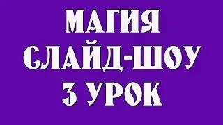 🌺Магия слайд шоу. Где взять картинки и музыку для слайд шоу