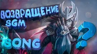 SGM - Возвращение [song]