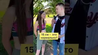 15 см -  это нормально? А 20?☺️