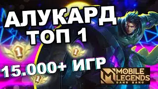 КАК ИГРАЕТ ТОП 1 АЛУКАРД 15.000 ИГР МОБАЙЛ ЛЕГЕНДС /MOBILE LEGENDS: BANG BANG