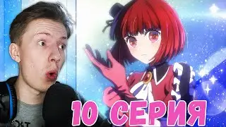 Звёздное дитя / Ребёнок идола 10 серия ¦ Реакция на аниме