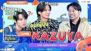 KAZUYA & Ryota สงสัยว่าทำไมคนไทยต้องใส่เครื่องปรุง | TMC HIGHLIGHT LIVE EP.18