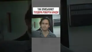 Тед Банди — самый харизматичный маньяк 