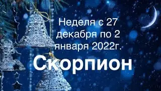 Скорпион. Таро-прогноз на неделю с 27 декабря по 2 января 2022 года.