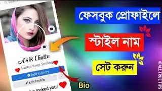 Facebook Style Name | How to Set Facebook Profile Style Name. All True Tips