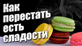Как перестать быть сладкоежкой