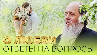 О любви. Ответы на вопросы.