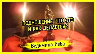 ПОДНОШЕНИЕ, ЧТО ЭТО И КАК ДЕЛАЕТСЯ? 