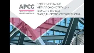 Проектирование металлоконструкций. Текущие тренды гражданского строительства.