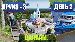 Круиз-3. День 2. Остров Валаам. По святым местам. Скиты и Спасо-Преображенский монастырь.