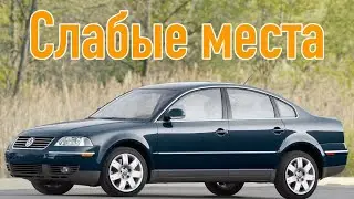 Volkswagen Passat B5 недостатки авто с пробегом | Минусы и болячки Фольксваген Пассат Б5