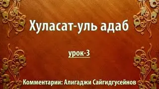 Хуласат-уль адаб - 3 урок (озвучка на русском). Комментарии к книге Алигаджи Сайгидугсейнова.