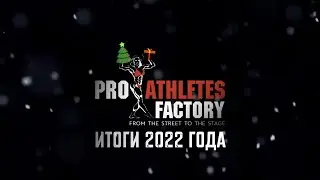 Итоги 2022 года!