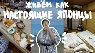 БУДНИ В ЯПОНИИ: живем как японцы три дня в рёкане / школьная поездка / путешествие к Тихому океану
