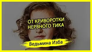 ОТ КРИВОРОТКИ. НЕРВНОГО ТИКА. ДЛЯ ВСЕХ. 