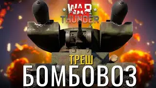 ТРЕШ - БОМБОВОЗ РБТ-5 в War Thunder!  #warthunder #вартандер #танки #обзор