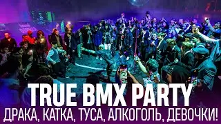 ЭПИЧНАЯ BMX ВЕЧЕРИНКА 