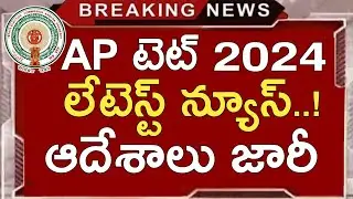 Ap Tet 2024 Latest News Today | Ap Tet Latest Updates Today | Ap Tet Exams 2024 | Hall tickets
