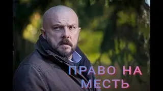 ПРАВО НА МЕСТЬ 🔥 ОСТРОСЮЖЕТНАЯ ДРАМА, КРИМИНАЛ, БОЕВИК