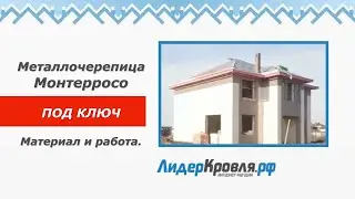 Металлочерепица Монтерросо ПОД КЛЮЧ! | Лидеркровля.РФ