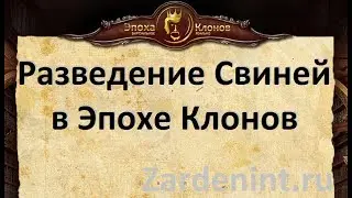 Разведение Свиней в Игре Эпоха Клонов. Свиньи в Эпохе Клонов