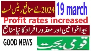 National Savings Pakistan profit rates increased 2024    from 19-3-2024 good news