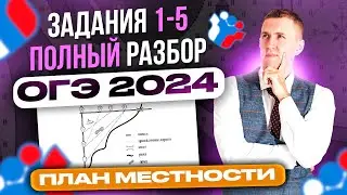 ОГЭ 2024! Полный разбор заданий 1-5 