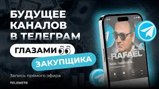 Будущее каналов в Телеграм глазами закупщика