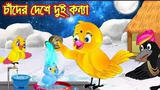 চাঁদের দেশে দুই কন্যা _ Chader Deshe Dui Konna _ Bangla Cartoon