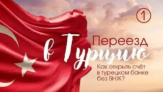 Переезд в Турцию ! Как открыть счёт в Турции без ВНЖ?