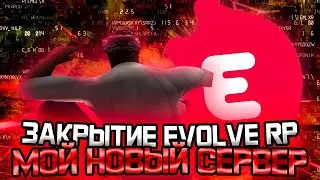 СМЕРТЬ EVOLVE RP... ПЕРЕХОЖУ НА НОВЫЙ СЕРВЕР В ГТА САМП?