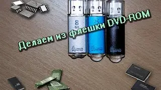Создание DVD диска из флешки