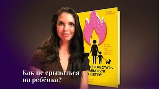 Как перестать срываться на детей?