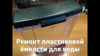 Repair of the water tank of the Vitek VT 1517 coffee maker