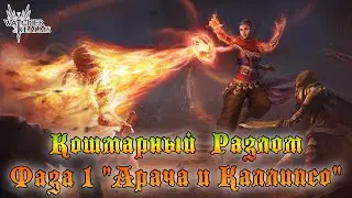 Кошмарный Разлом || Фаза 1 