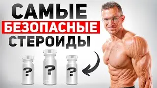 Топ 4 Лучших Стероидов БЕЗ ВРЕДА для Здоровья (побочных эффектов не будет)