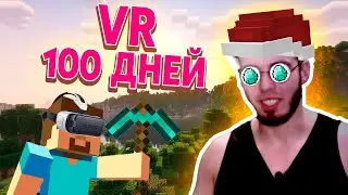 Я ПРОВЁЛ 100 ДНЕЙ В МАЙНКРАФТ VR