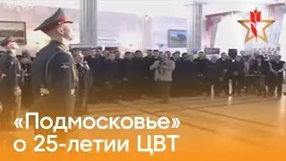 Телеканал «Подмосковье» о 25—летии ЦВТ имени М. А. Лиходея / 04.11.2011