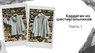 Вяжем кардиган из шестиугольников. Часть 1