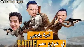 لعبة بابجي في شوارع مصر | هيكل توينز و شاور🔥🔥 | PUBG IN STREET
