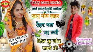 जानु मोय जहर दैहर चल जा ज्यौ दिल कू तोड जावै तो