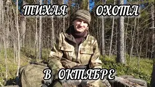 Тихая охота в октябре (из домашнего архива)