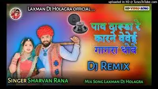 !! Dj Remix !! पाव‌ दारुडा‌ रे‌ कारने‌ वेवाई‌ गागरा‌ धोवे‌ Desi Marwadi Geet Singer Sharvan Rana