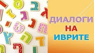 ЗНАКОМСТВО , ПРОСТОЙ ДИАЛОГ НА ИВРИТЕ