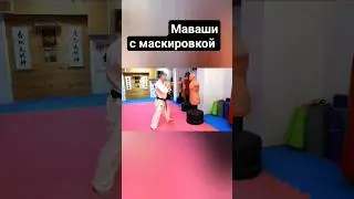 Маваши гери с маскировкой Киокушин Каратэ / #каратэ #karate #киокушин #kyokushin #martialarts